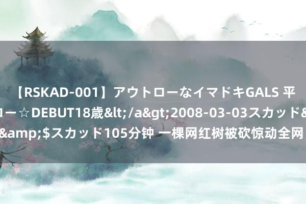 【RSKAD-001】アウトローなイマドキGALS 平成生まれ アウトロー☆DEBUT18歳<