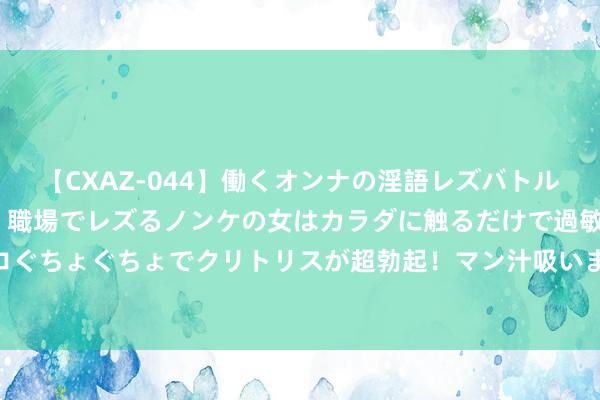 【CXAZ-044】働くオンナの淫語レズバトル DX 20シーン 4時間 職場でレズるノンケの女はカ