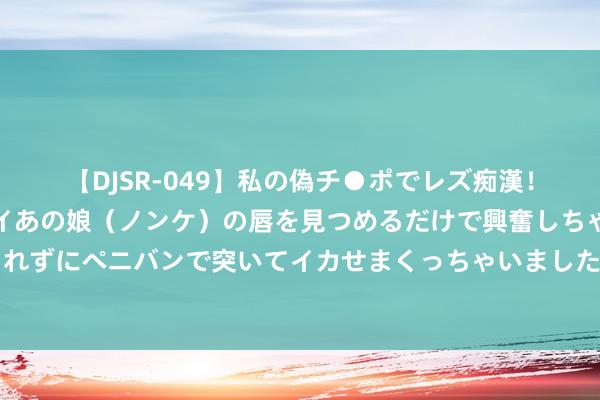 【DJSR-049】私の偽チ●ポでレズ痴漢！職場で見かけたカワイイあの娘（ノンケ）の唇を見つめるだけ