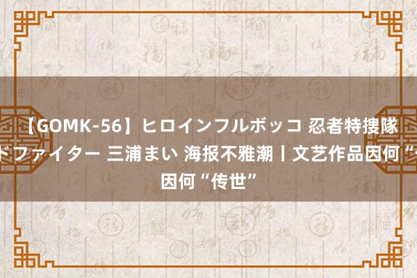 【GOMK-56】ヒロインフルボッコ 忍者特捜隊バードファイター 三浦まい 海报不雅潮丨文艺作品因何