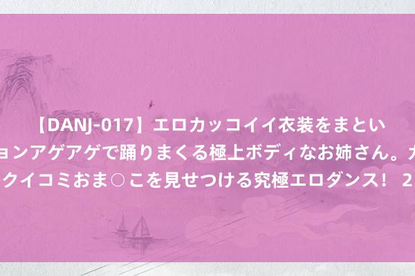 【DANJ-017】エロカッコイイ衣装をまとい、エグイポーズでテンションアゲアゲで踊りまくる極上ボデ