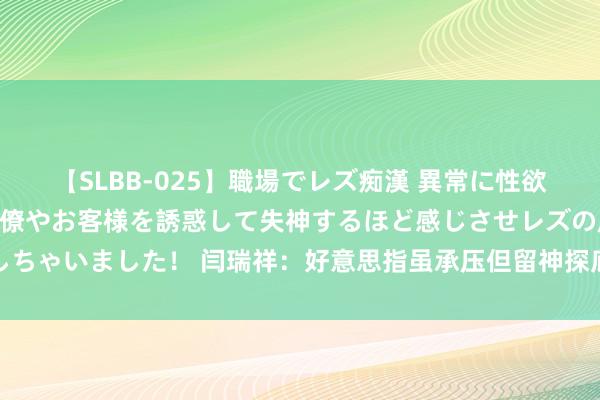 【SLBB-025】職場でレズ痴漢 異常に性欲の強い私（真性レズ）同僚やお客様を誘惑して失神するほど