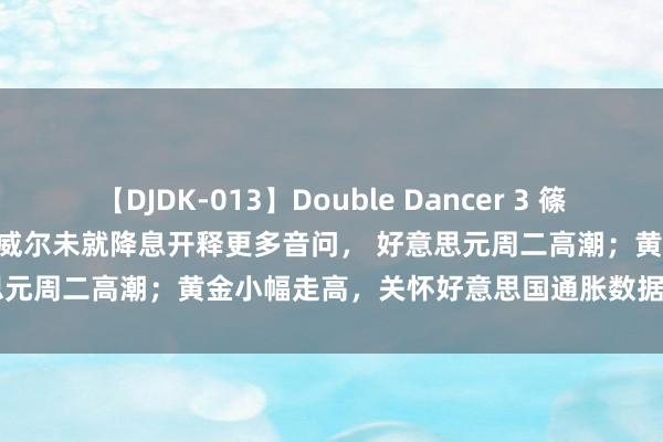 【DJDK-013】Double Dancer 3 篠田ゆう 三浦まい CWG资讯：鲍威尔未就降息开