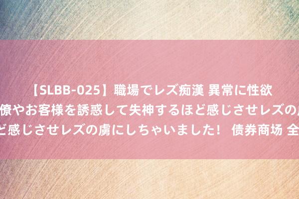 【SLBB-025】職場でレズ痴漢 異常に性欲の強い私（真性レズ）同僚やお客様を誘惑して失神するほど