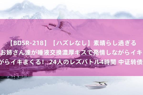 【BDSR-218】【ハズレなし】素晴らし過ぎる美女レズ。 ガチで綺麗なお姉さん達が唾液交換濃厚キス