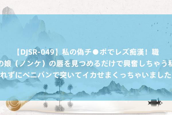 【DJSR-049】私の偽チ●ポでレズ痴漢！職場で見かけたカワイイあの娘（ノンケ）の唇を見つめるだけ