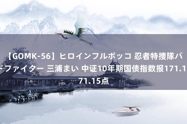 【GOMK-56】ヒロインフルボッコ 忍者特捜隊バードファイター 三浦まい 中证10年期国债指数报1