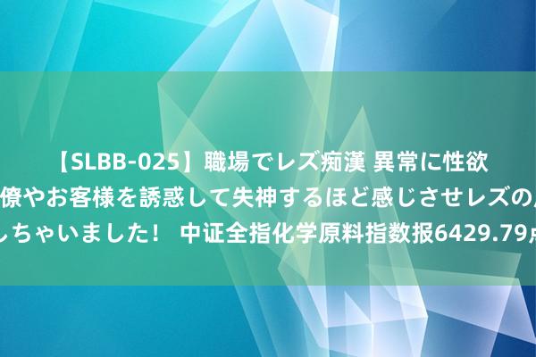 【SLBB-025】職場でレズ痴漢 異常に性欲の強い私（真性レズ）同僚やお客様を誘惑して失神するほど