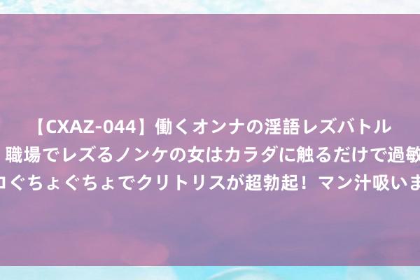 【CXAZ-044】働くオンナの淫語レズバトル DX 20シーン 4時間 職場でレズるノンケの女はカ