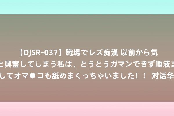 【DJSR-037】職場でレズ痴漢 以前から気になるあの娘を見つけると興奮してしまう私は、とうとうガ