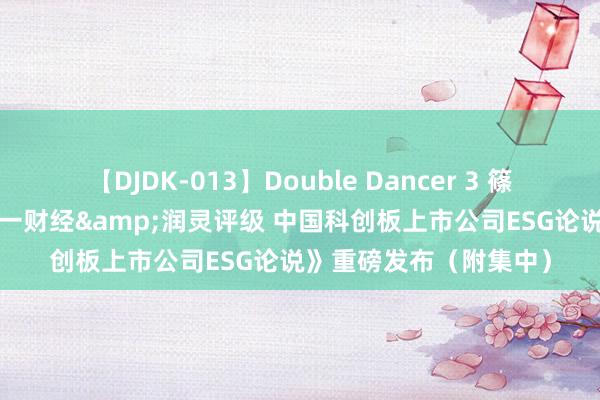 【DJDK-013】Double Dancer 3 篠田ゆう 三浦まい 《第一财经&润灵评级