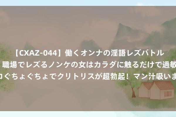 【CXAZ-044】働くオンナの淫語レズバトル DX 20シーン 4時間 職場でレズるノンケの女はカ