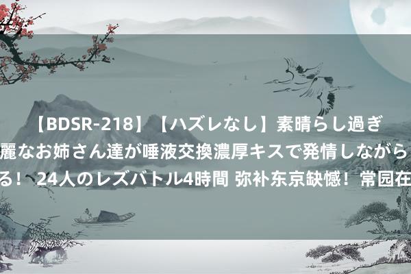 【BDSR-218】【ハズレなし】素晴らし過ぎる美女レズ。 ガチで綺麗なお姉さん達が唾液交換濃厚キス