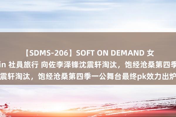 【SDMS-206】SOFT ON DEMAND 女子社員スペシャル野球拳 in 社員旅行 向佐李泽