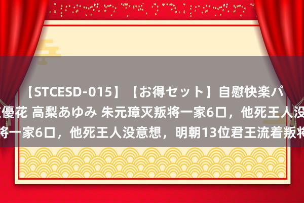 【STCESD-015】【お得セット】自慰快楽パラノイド 大場ゆい 本庄優花 高梨あゆみ 朱元璋灭叛