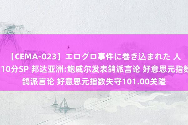 【CEMA-023】エログロ事件に巻き込まれた 人妻たちの昭和史 210分SP 邦达亚洲:鲍威尔发表