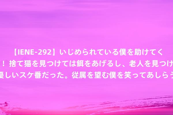 【IENE-292】いじめられている僕を助けてくれたのは まさかのスケ番！！捨て猫を見つけては餌をあ