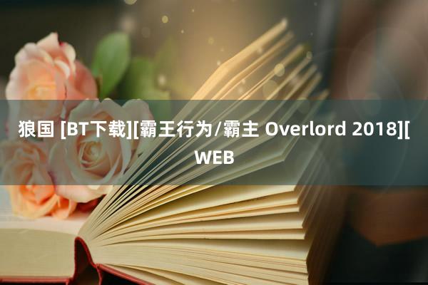 狼国 [BT下载][霸王行为/霸主 Overlord 2018][WEB