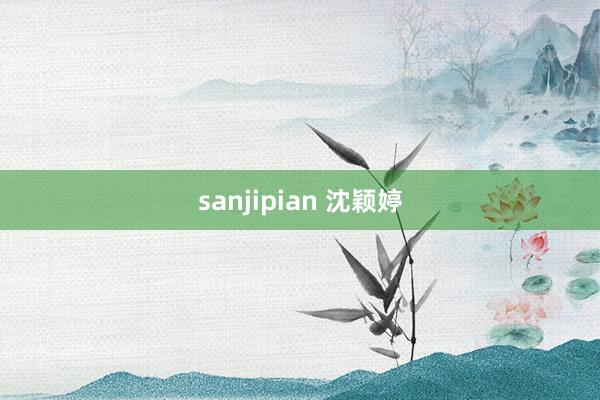 sanjipian 沈颖婷